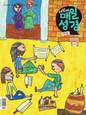 cover image of 저학년 매일성경 2021년 1-2월호(누가복음1~17장,시편45~50편)